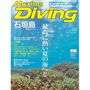 Marine Diving (マリンダイビング) 2016年 07月号 [雑誌]