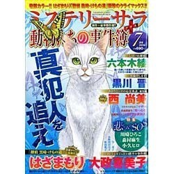 Mystery Sara (ミステリー・サラ) 2016年 07月号 [雑誌]