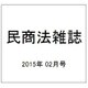 民商法雑誌 2015年 02月号 [雑誌]