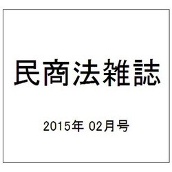 ヨドバシ Com 民商法雑誌 15年 02月号 雑誌 通販 全品無料配達