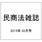 民商法雑誌 2015年 02月号 [雑誌]