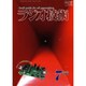 ラジオ技術 2016年 07月号 No.912 [雑誌]