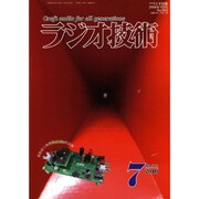 ラジオ技術 2016年 07月号 No.912 [雑誌]