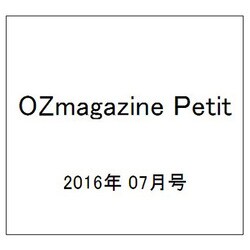 OZmagazine Petit 2016年 07月号 [雑誌]