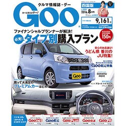 Goo 四国版 2016年 08月号 vol.059 [雑誌]