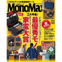 Mono Max (モノ・マックス) 2016年 07月号 [雑誌]