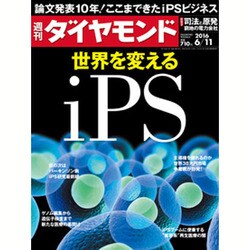 週刊 ダイヤモンド 2016年 6/11号 [雑誌]