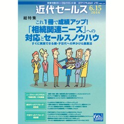 近代セールス 2016年 6/15号 [雑誌]