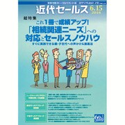 近代セールス 2016年 6/15号 [雑誌]