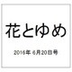 花とゆめ 2016年 6/20号 13 [雑誌]