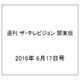 週刊 ザ・テレビジョン 関東版 2016年 6/17号 [雑誌]