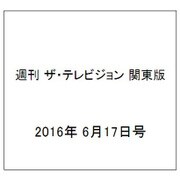 週刊 ザ・テレビジョン 関東版 2016年 6/17号 [雑誌]