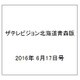 ザテレビジョン北海道青森版 2016年 6/17号 [雑誌]