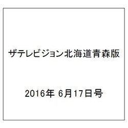 ザテレビジョン北海道青森版 2016年 6/17号 [雑誌]