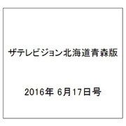 ザテレビジョン北海道青森版 2016年 6/17号 [雑誌]