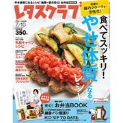 レタスクラブ 2016年 7/10号 [雑誌]