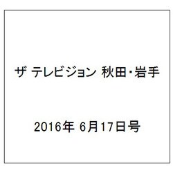 ザ テレビジョン 秋田・岩手 2016年 6/17号 [雑誌]