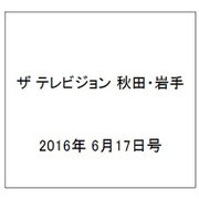 ザ テレビジョン 秋田・岩手 2016年 6/17号 [雑誌]