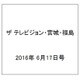 ザ テレビジョン・宮城・福島 2016年 6/17号 [雑誌]