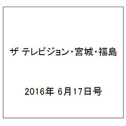 ザ テレビジョン・宮城・福島 2016年 6/17号 [雑誌]