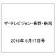 ザ・テレビジョン・長野・新潟 2016年 6/17号 [雑誌]