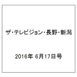 ザ・テレビジョン・長野・新潟 2016年 6/17号 [雑誌]