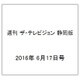 週刊 ザ・テレビジョン 静岡版 2016年 6/17号 [雑誌]