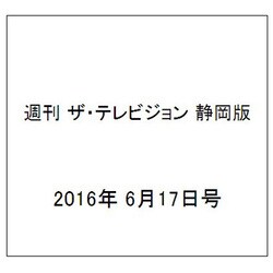 週刊 ザ・テレビジョン 静岡版 2016年 6/17号 [雑誌]