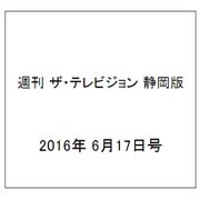 週刊 ザ・テレビジョン 静岡版 2016年 6/17号 [雑誌]