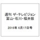 週刊 ザ・テレビジョン 富山・石川・福井版 2016年 6/17号 [雑誌]