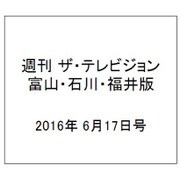 週刊 ザ・テレビジョン 富山・石川・福井版 2016年 6/17号 [雑誌]