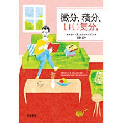 微分、積分、いい気分。 [単行本]