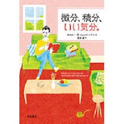 微分、積分、いい気分。 [単行本]