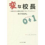 変な校長―未来を変える勇気の呪文「ゼロ・プラス・ワン」 [単行本]
