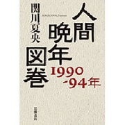 人間晩年図巻 1990-94年 [単行本]