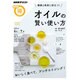 健康と美容に役立つ！ オイルの賢い使い方 (NHKまる得マガジン) [ムックその他]