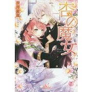 杏の魔女(MELISSA) [新書]