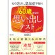 60歳からの思い出しテスト もの忘れ、認知症予防に [ムックその他]