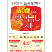 60歳からの思い出しテスト もの忘れ、認知症予防に [ムックその他]