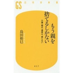 もう親を捨てるしかない―介護・葬式・遺産は、要らない(幻冬舎新書) [新書]