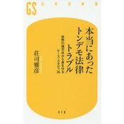 本当にあったトンデモ法律トラブル―突然の理不尽から身を守るケース・スタディ36(幻冬舎新書) [新書]