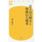 富士山大噴火と阿蘇山大爆発(幻冬舎新書) [新書]
