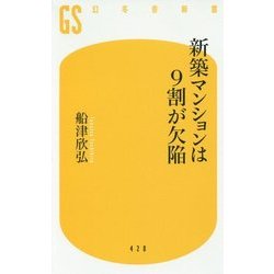 新築マンションは9割が欠陥(幻冬舎新書) [新書]