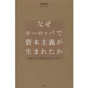 なぜヨーロッパで資本主義が生まれたか―西洋と日本の歴史を問いなおす [単行本]