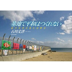 基地で平和はつくれない―石川文洋の見た辺野古 [単行本]