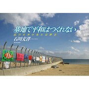 基地で平和はつくれない―石川文洋の見た辺野古 [単行本]
