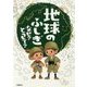 地球のふしぎ なぜ?どうして? [単行本]