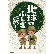 地球のふしぎ なぜ?どうして? [単行本]