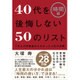 40代を後悔しない50のリスト"時間編"―1万人の失敗談からわかった人生の法則 [単行本]