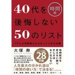 40代を後悔しない50のリスト"時間編"―1万人の失敗談からわかった人生の法則 [単行本]